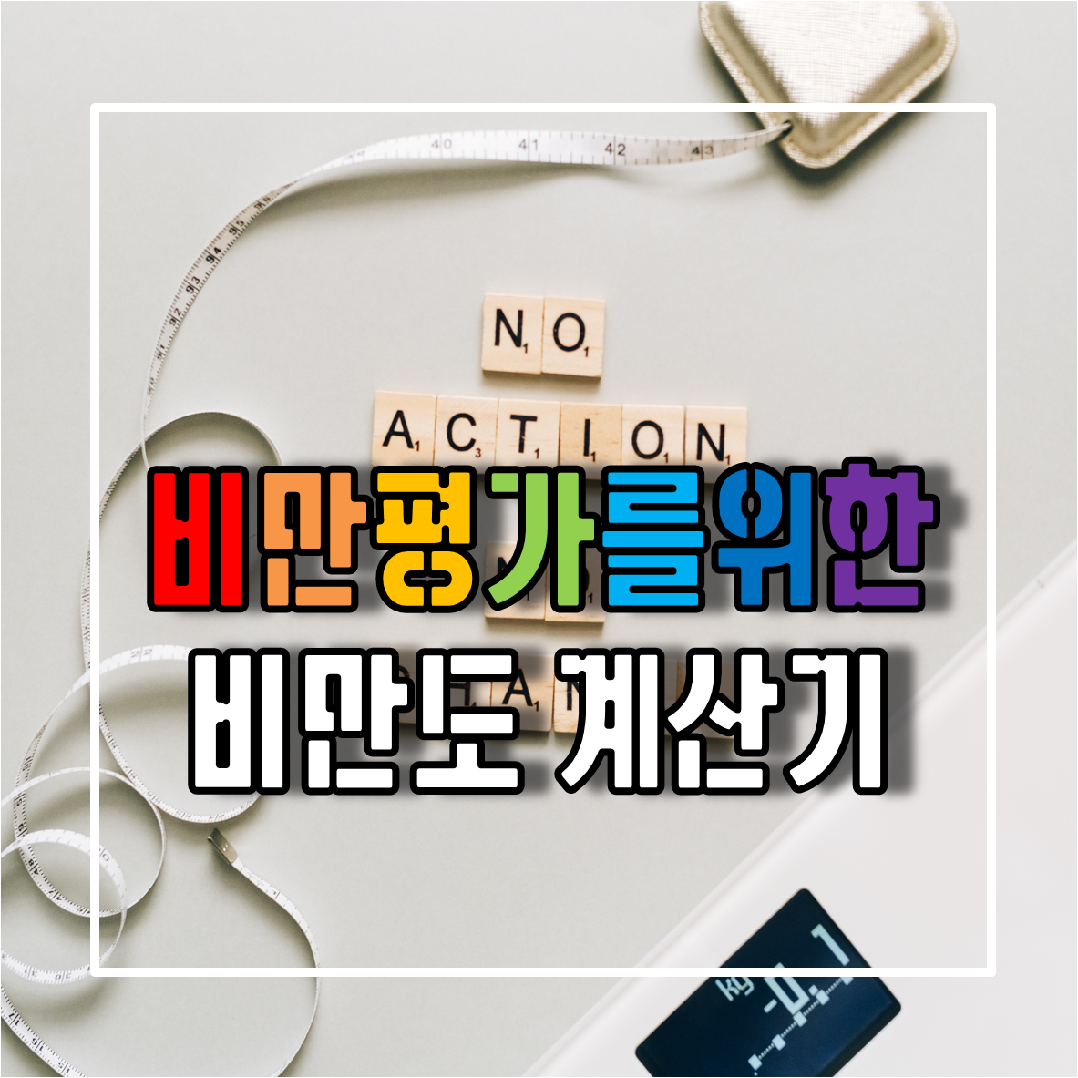 비만도 계산기