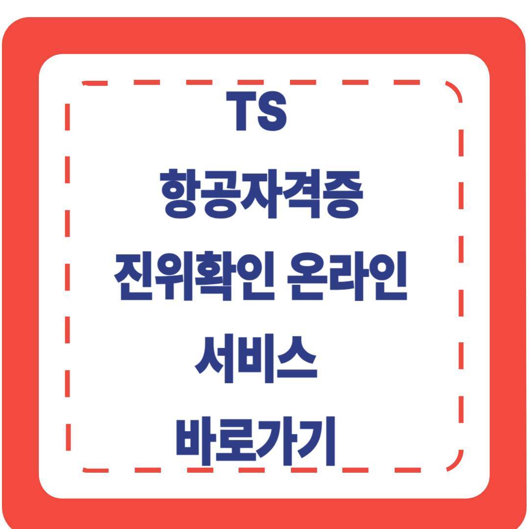 항공자격 진위확인 온라인 서비스