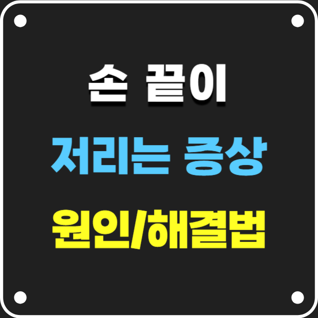 손끝이저리는증상-원인해결법