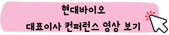 현대바이오-주가-전망-코로나치료제-관련주