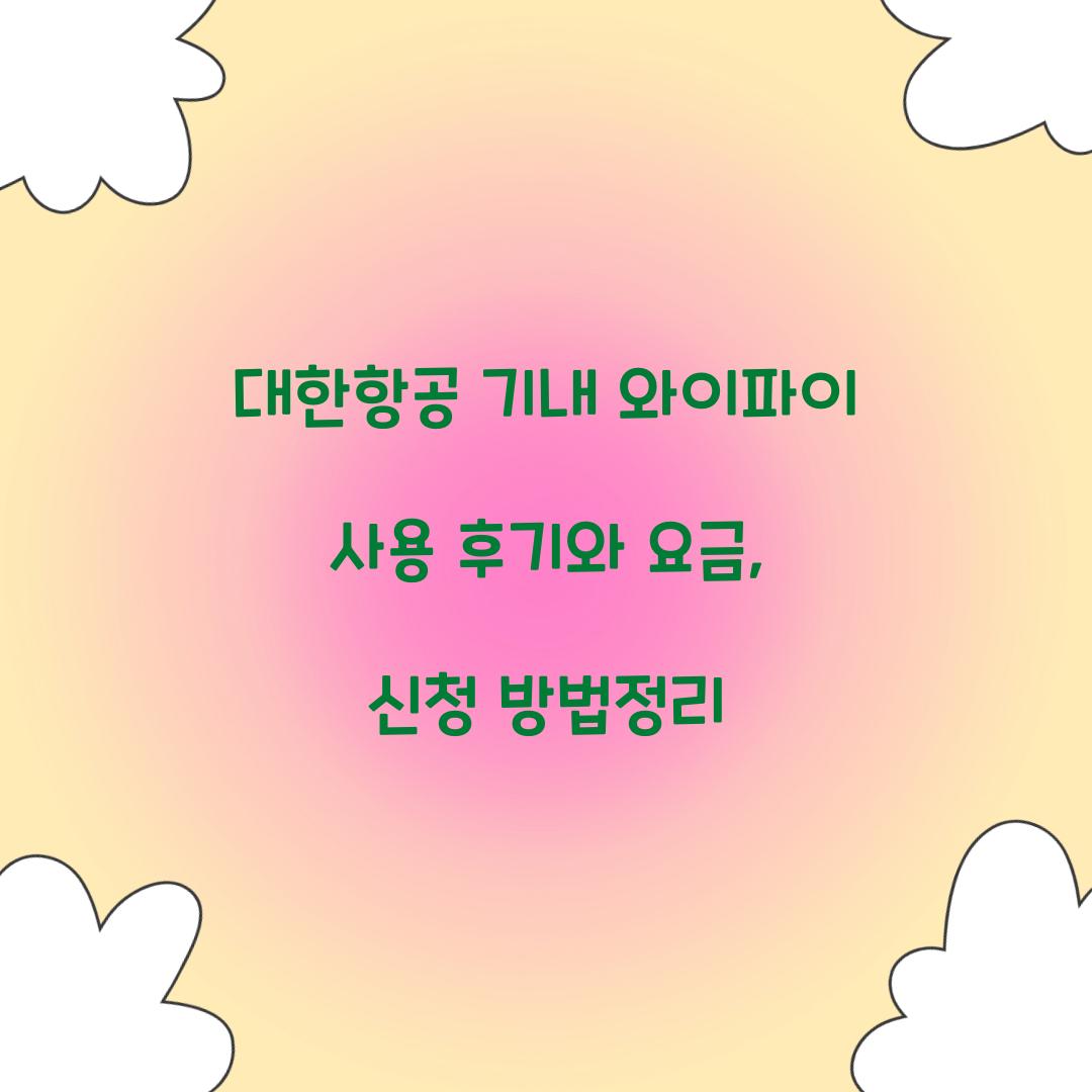 대한항공 기내 와이파이