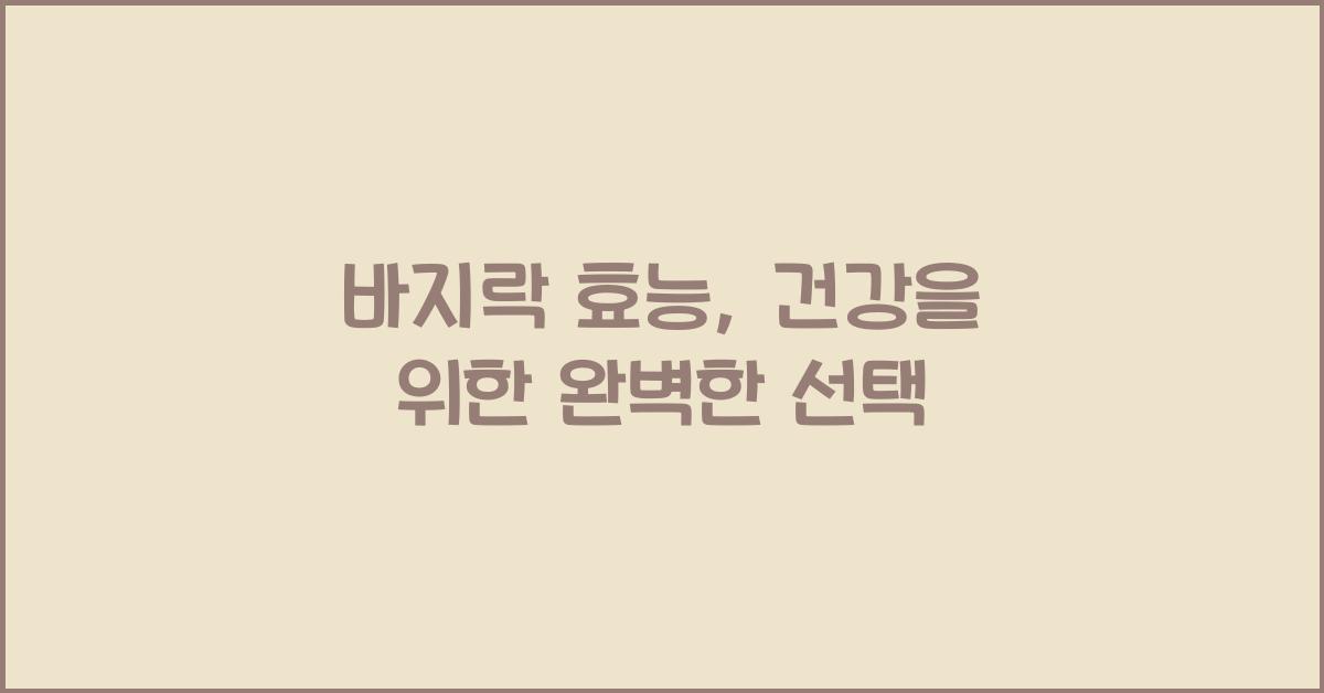 바지락 효능