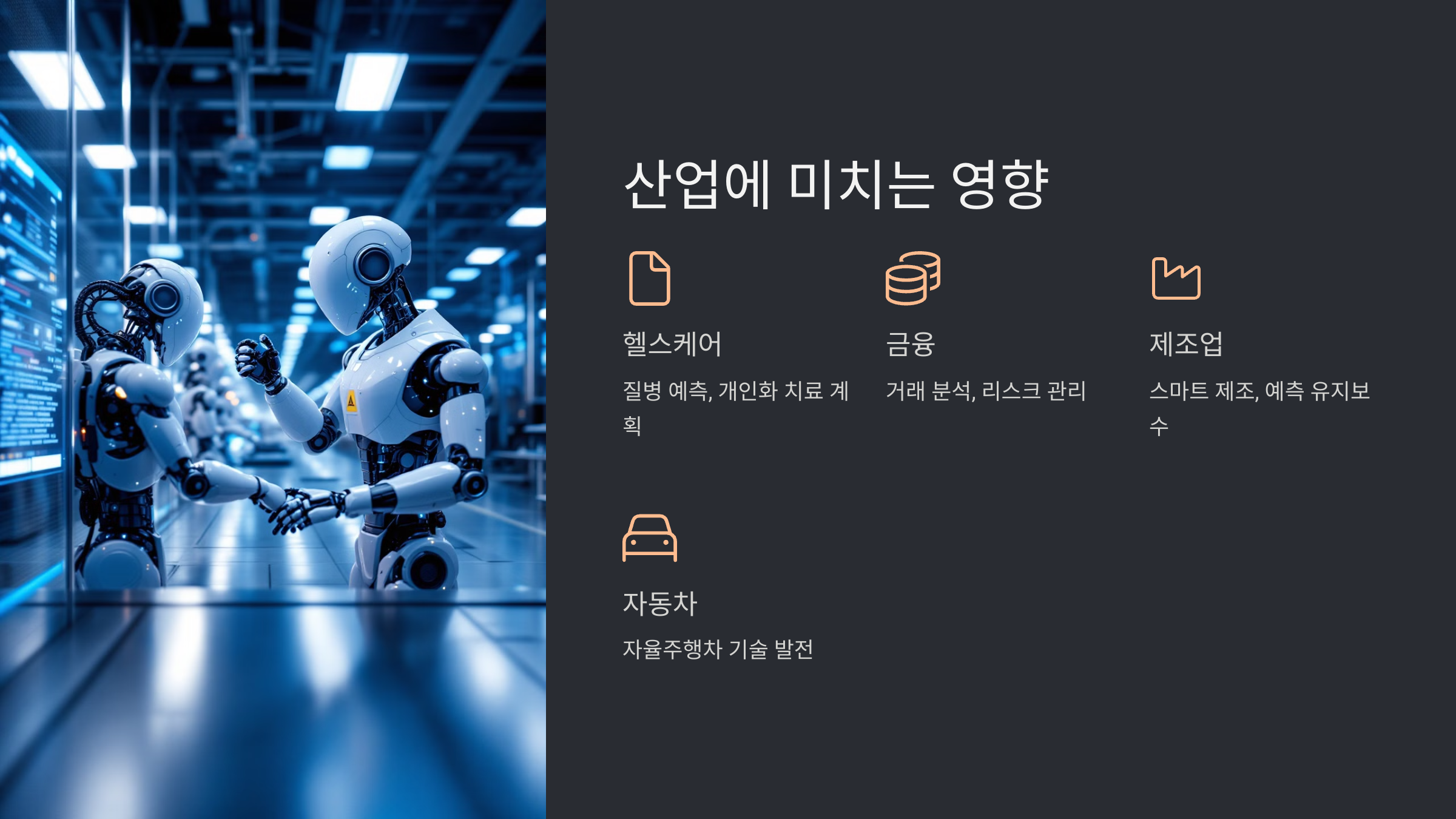 AI 가 산업에 미치는 영향
