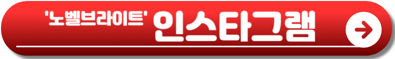 노벨브라이트 내한