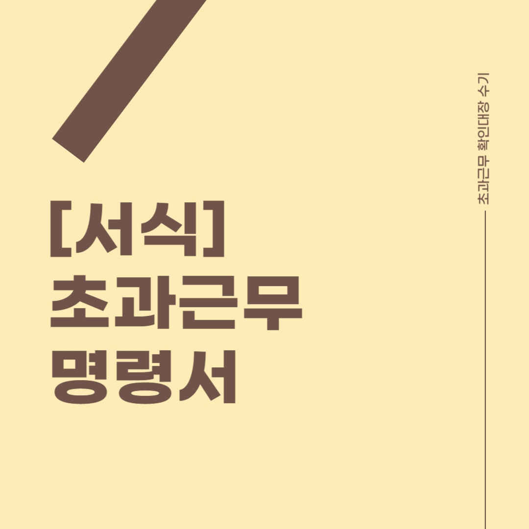 초과근무명령서 썸네일