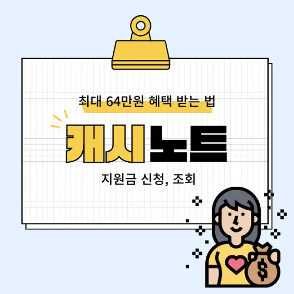 캐시노트 지원금