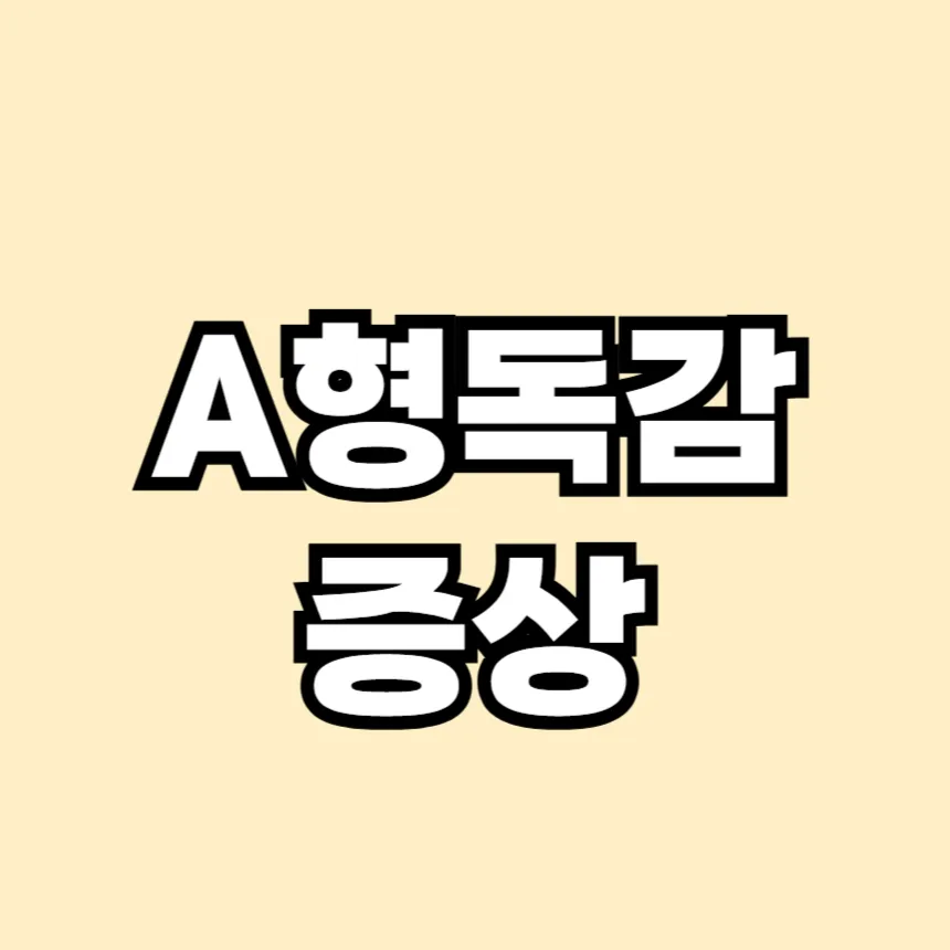 A형 독감 증상