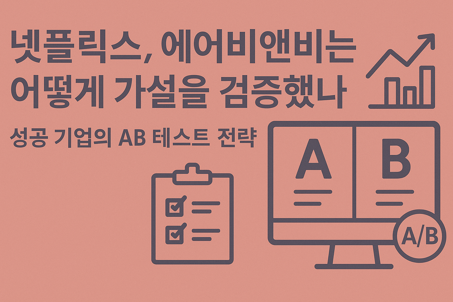 AB 테스트 실험 설계 사용자 행동 관련 이미지