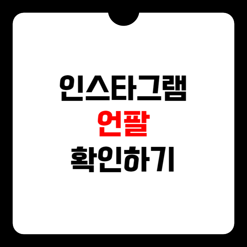 인스타-언팔-확인-썸네일