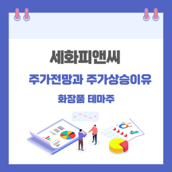 세화피앤시-주가전망-썸네일