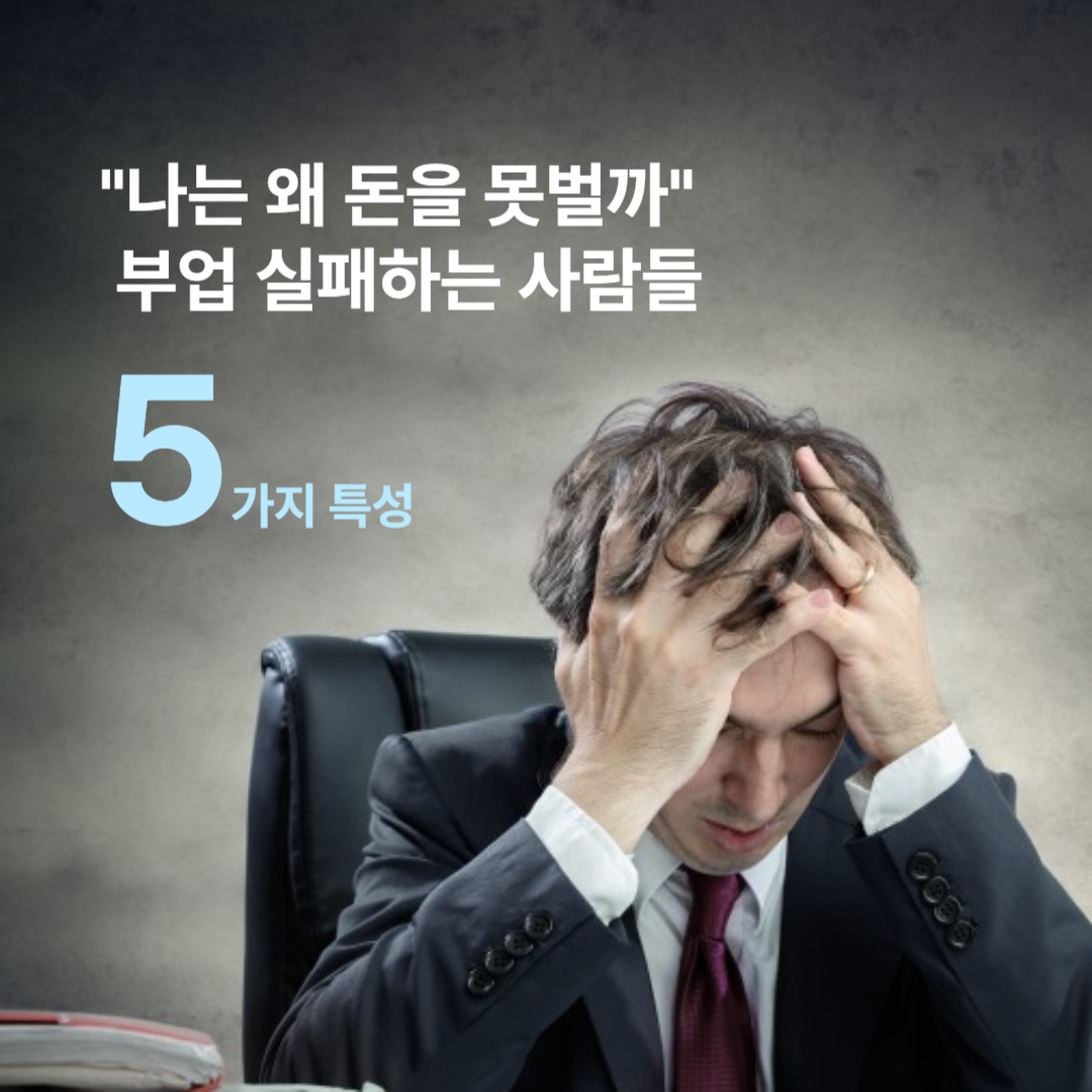 부업실패특징