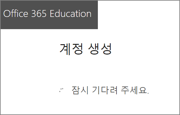 Office 365 - 계정생성중