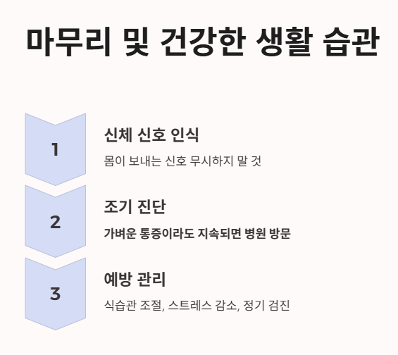 마무리 및 건강한 생활 습관