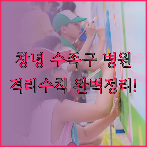 창녕 인근 수족구 진료 가능 병원과 ..