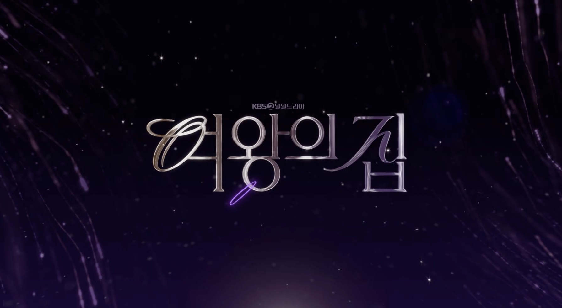 여왕의집
