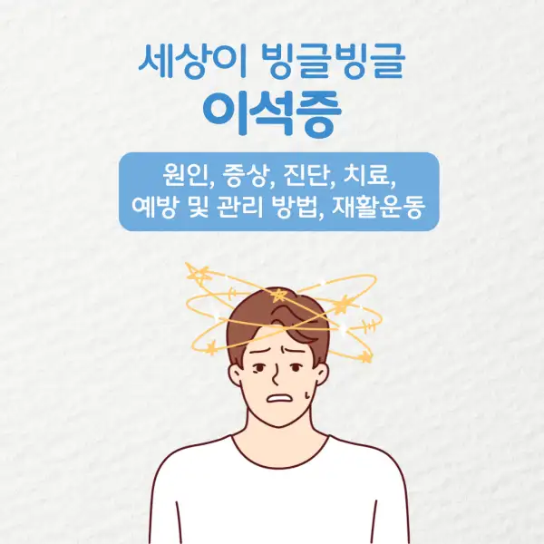 이석증