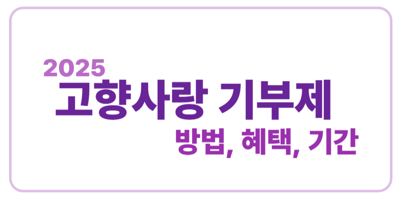 2025 고향사랑 기부제 방법, 혜택, 기간에 관한 표어 이미지