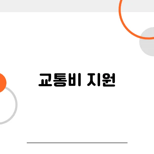 교통비 지원, 생활비 절약 꿀팁 대공개!