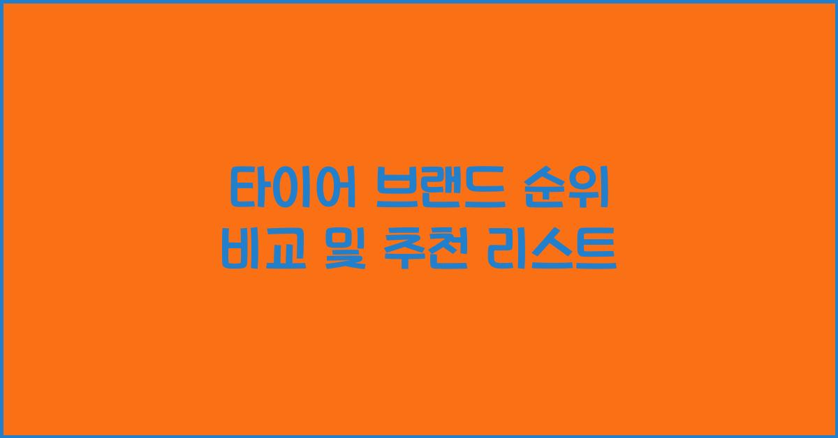 타이어 브랜드 순위