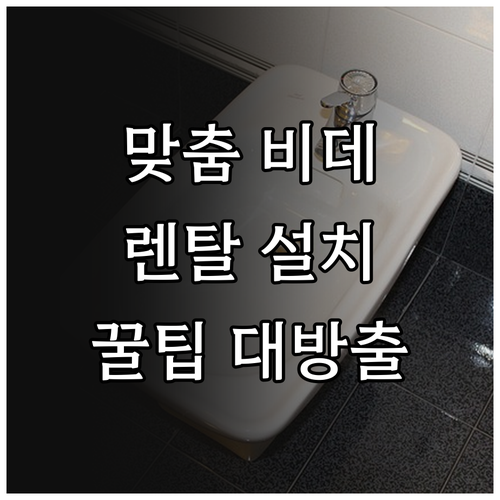 우리집에 딱 맞는 비데 렌탈 설치: ..