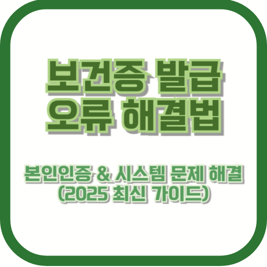 보건증 발급 오류 해결법 – 본인인증 & 시스템 문제 해결 (2025 최신 가이드)