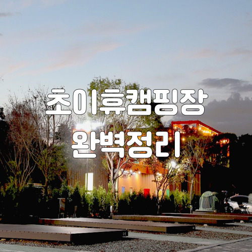 초이휴캠핑장-썸네일