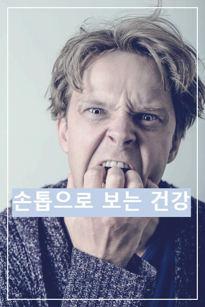 손톱으로 알아보는 건강