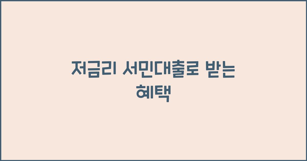 저금리 서민대출