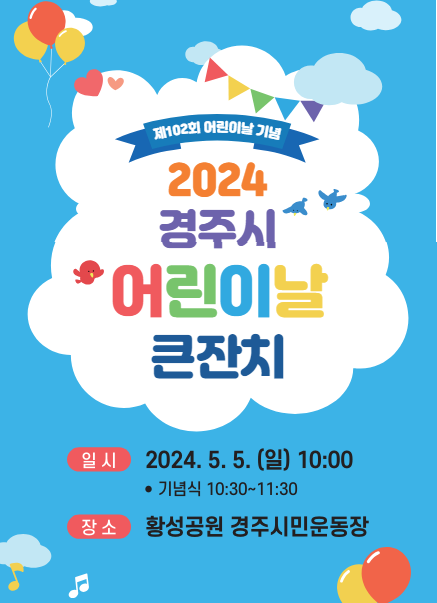 경주시 어린이날 큰 잔치