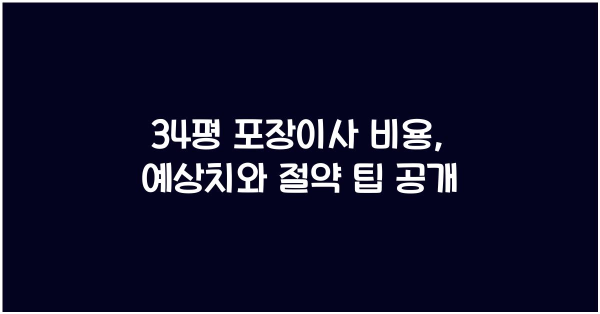 34평 포장이사 비용