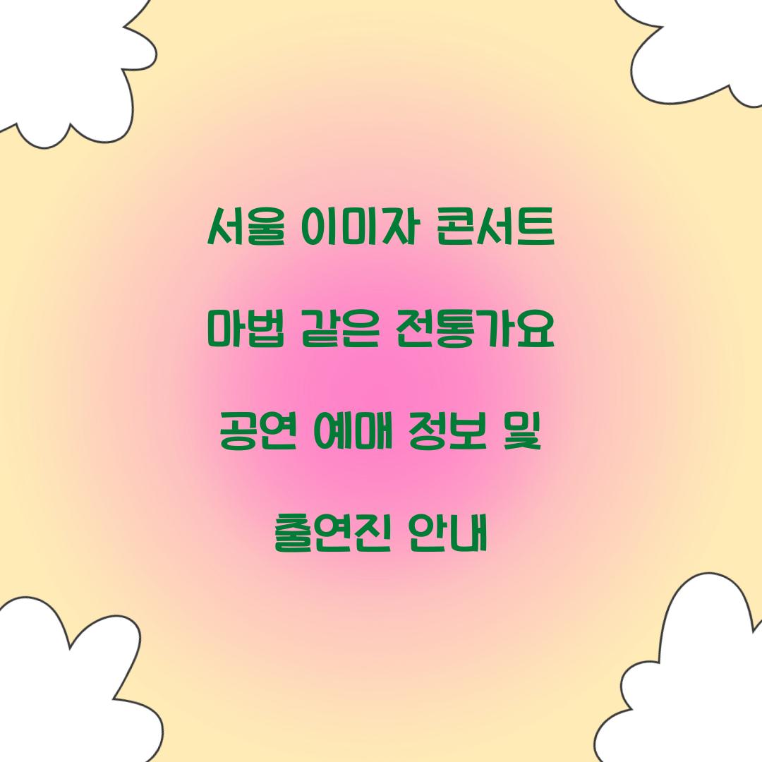 서울 이미자 콘서트