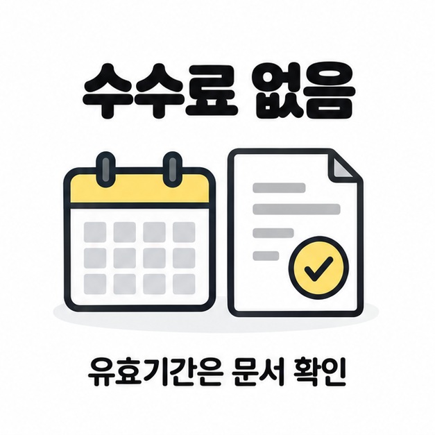 수수료 없이 발급하고 유효기간을 확인하자는 문구와 달력, 증명서, 체크 그림