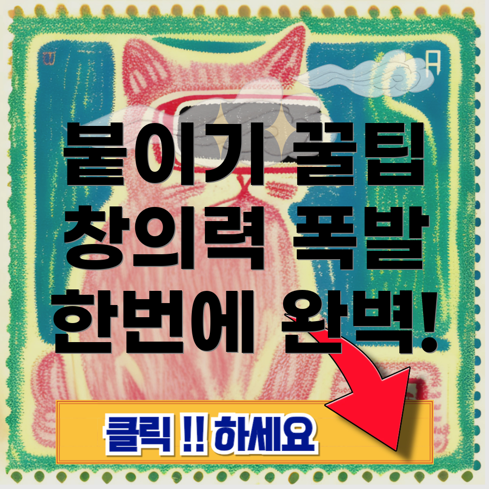 붙이다