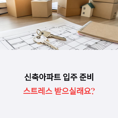 신축아파트 입주절차 완벽 가이드