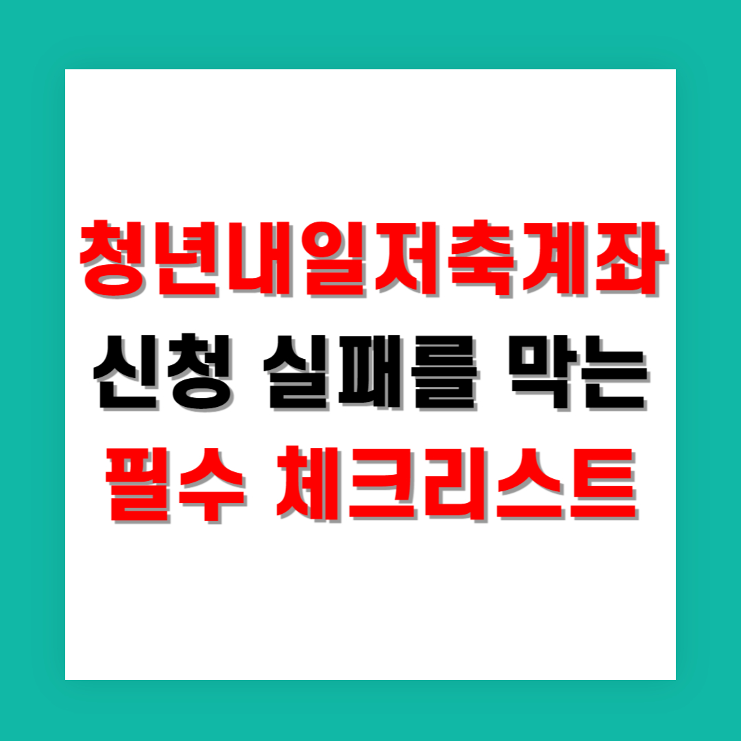 청년내일저축계좌 신청 실패를 막는 필수 체크리스트