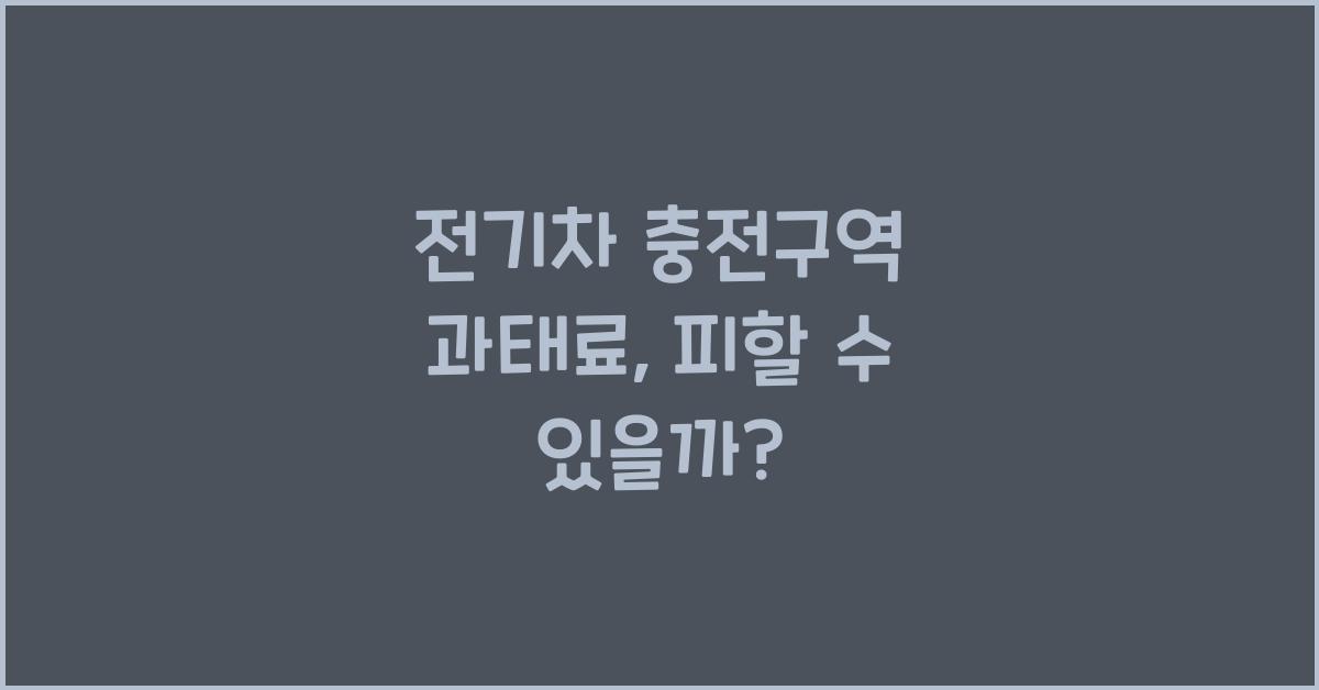 전기차 충전구역 과태료