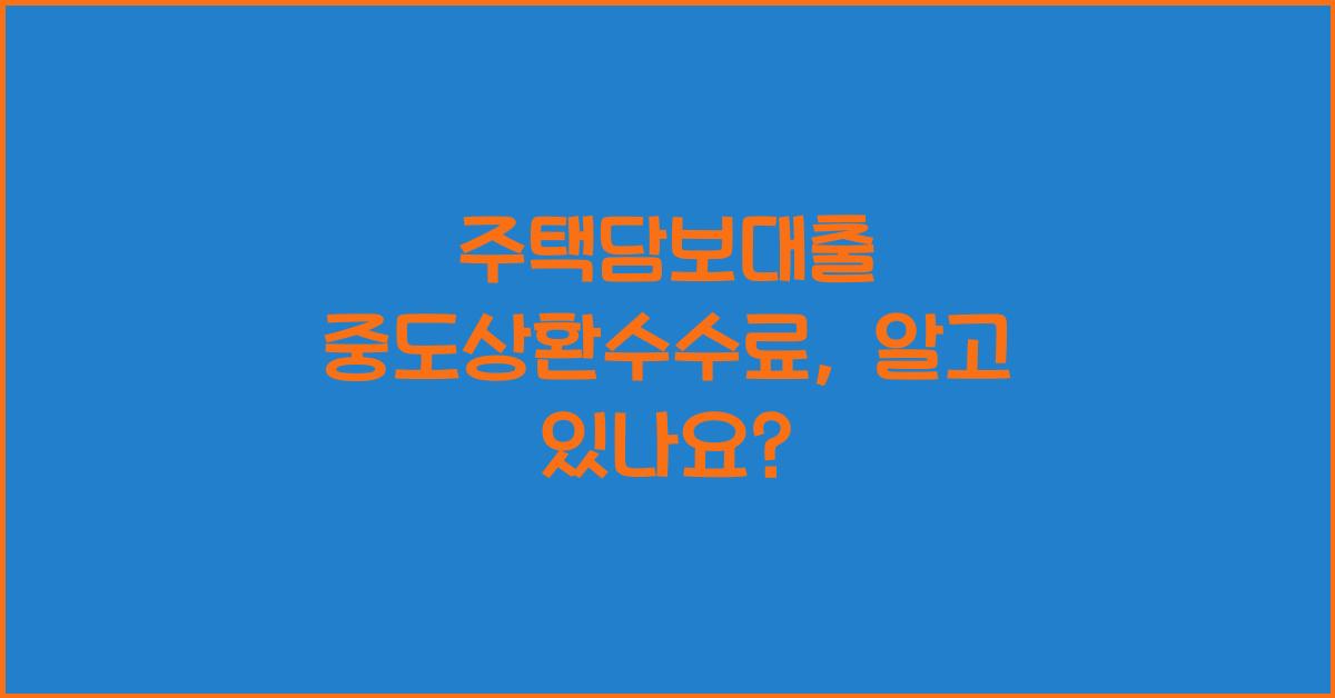 주택담보대출 중도상환수수료