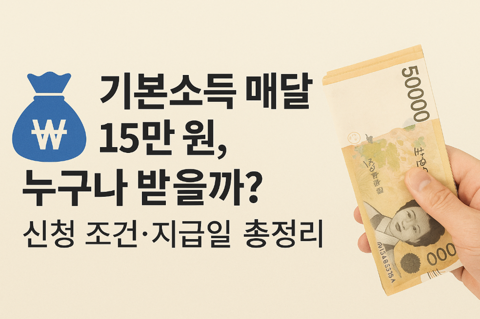기본소득 매달 15만 원, 누구나 받을까?