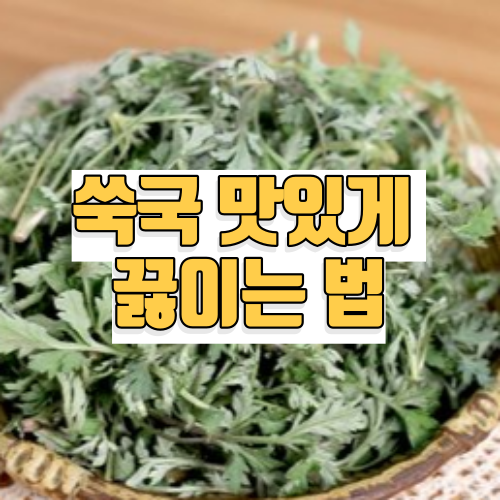 쑥국 맛있게 끓이는 법