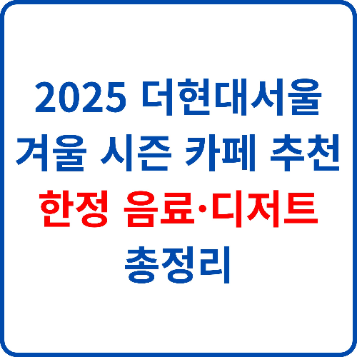 2025-더현대서울-겨울-시즌-카페-추천-한정-음료-디저트-총정리