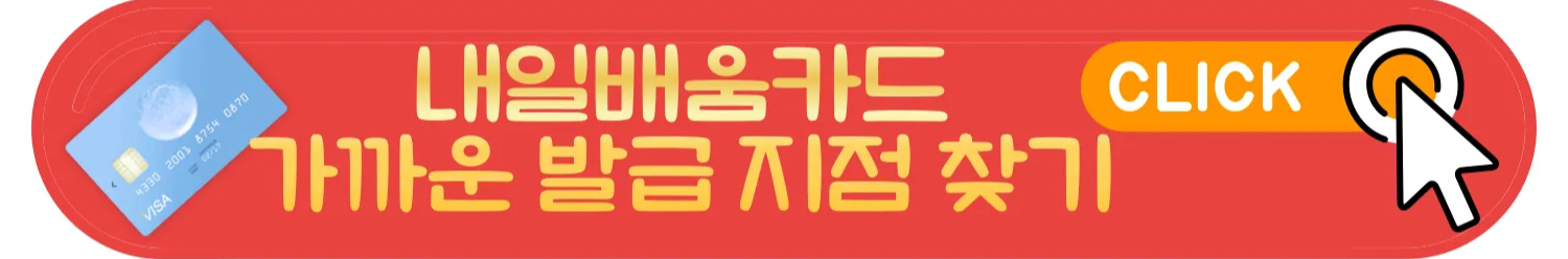 국민내일배움카드 발급은행 및 사용 시 주의할 점