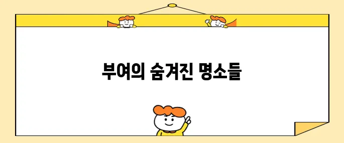 충남 부여 여행지 10곳, 꼭 가볼만한 명소들입니다!