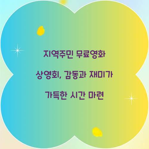 지역주민 무료영화
