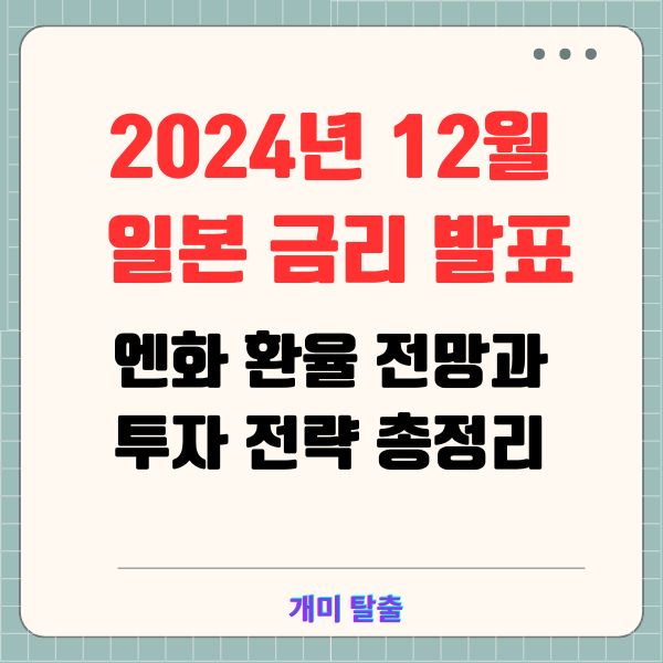 2024년 12월 일본 금리 발표: 엔화 환율 전망과 투자 전략 총정리