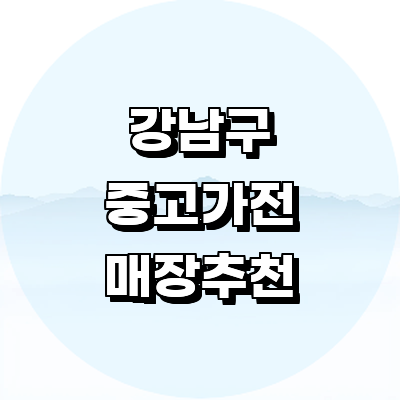 서울 강남구 중고가전