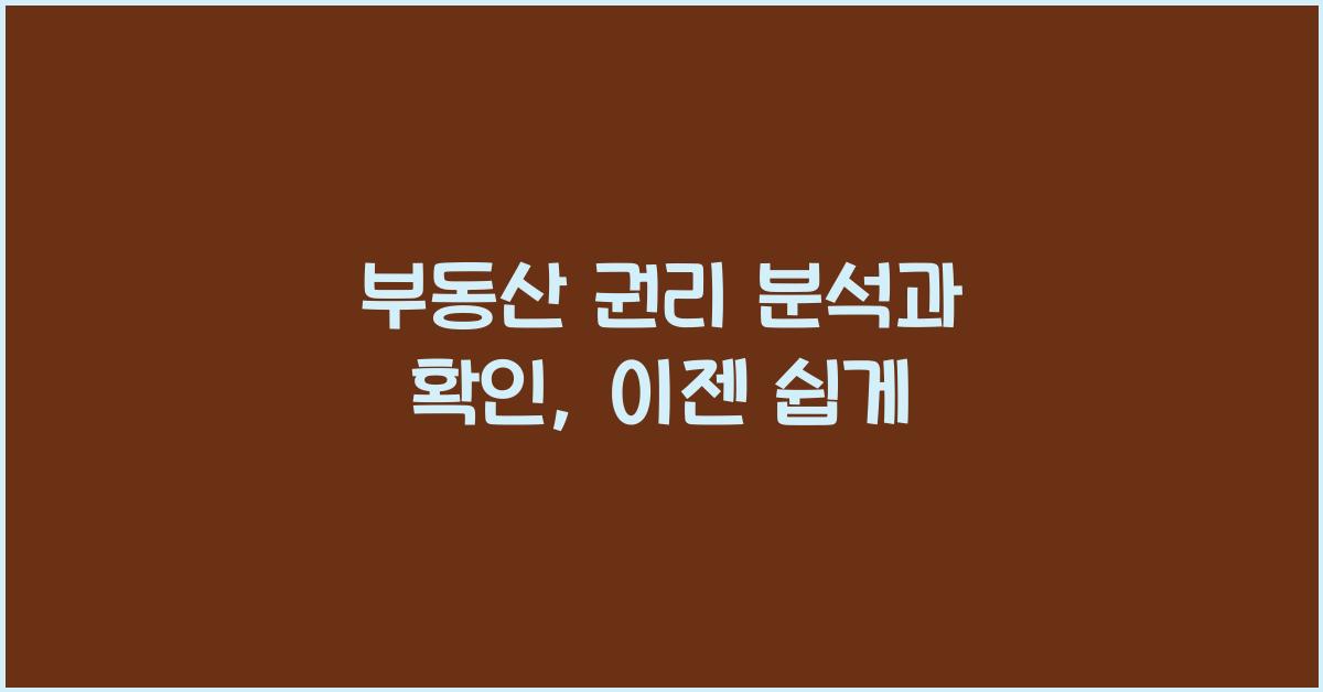 부동산 권리 분석과 확인
