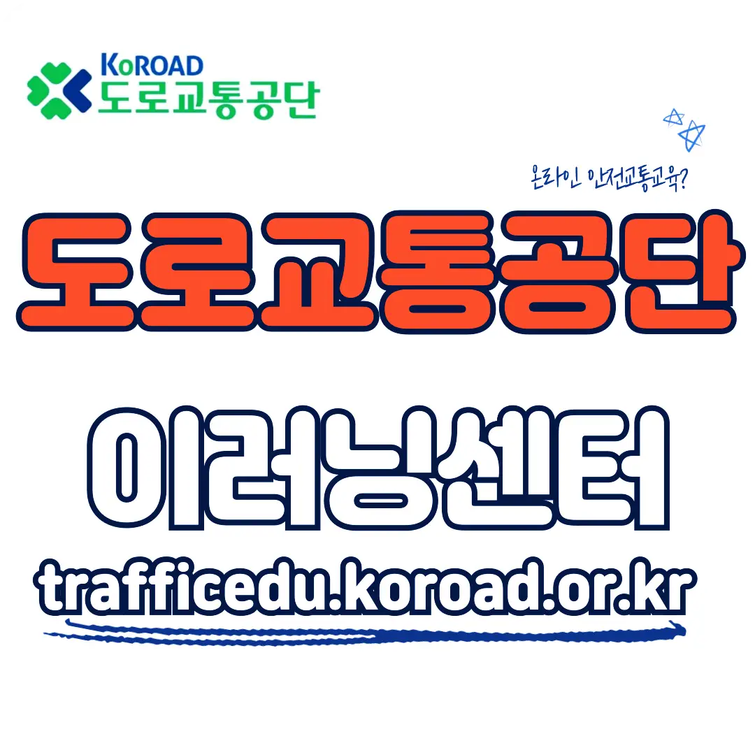 도로교통공단-이러닝센터-trafficedu.koroad.or.kr