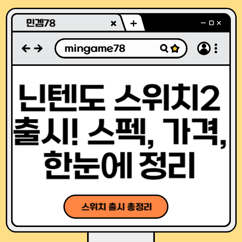 닌텐도 스위치2