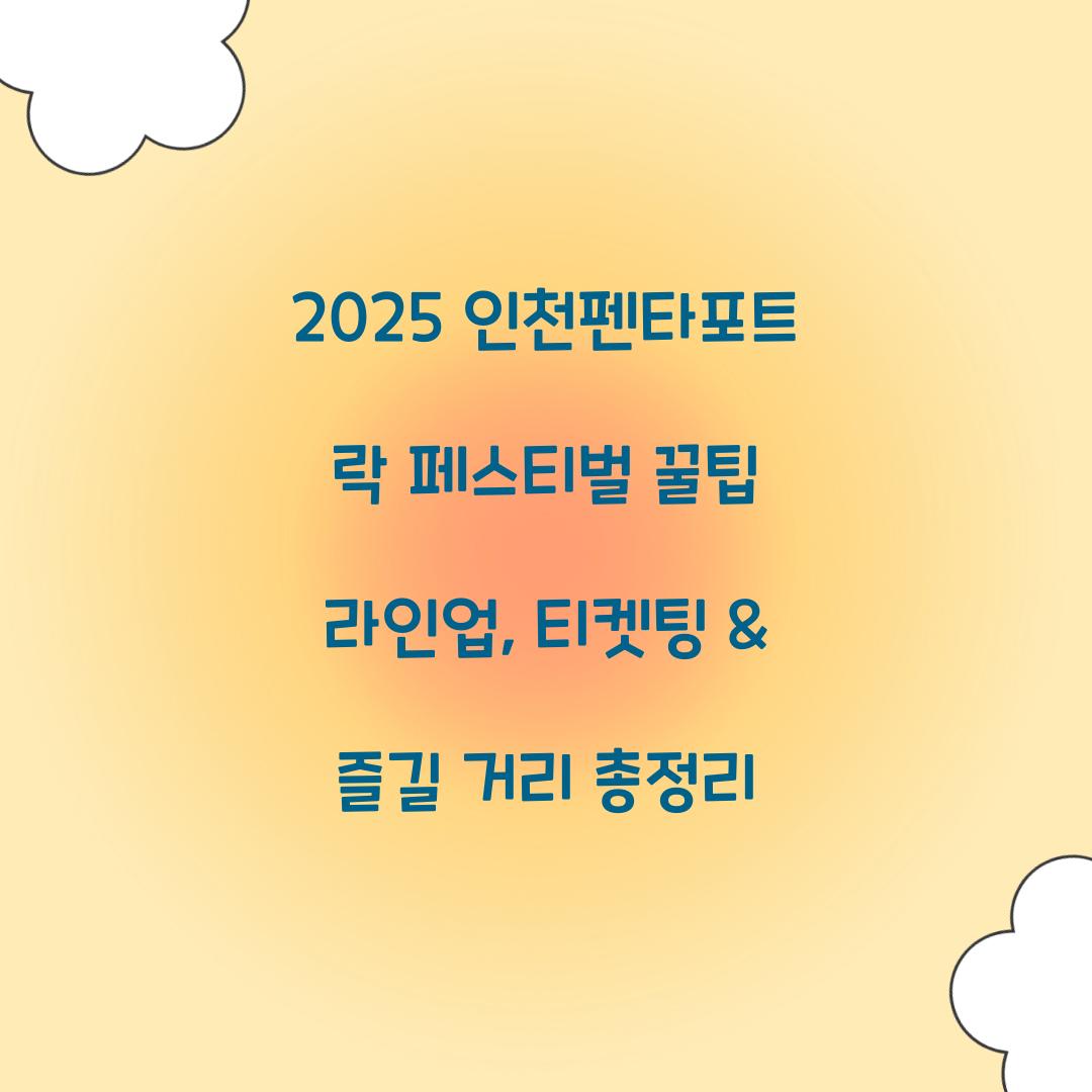 2025 인천펜타포트 락 페스티벌 꿀팁