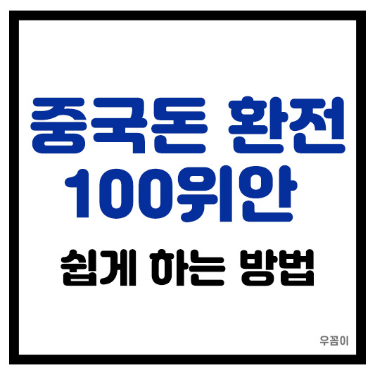 중국돈 환율 단위 100위안 환전 쉽게 하는 방법